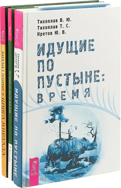 Обложка книги Идущие по пустыне. Теория вечной жизни. Книга Мирдада (комплект из 3 книг), В. Ю. Тихоплав, Т. С. Тихоплав, Ю. В. Кретов, Р. Коллин, М. Наими