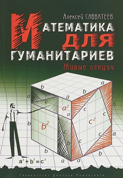 Обложка книги Математика для гуманитариев. Живые лекции, Алексей Савватеев