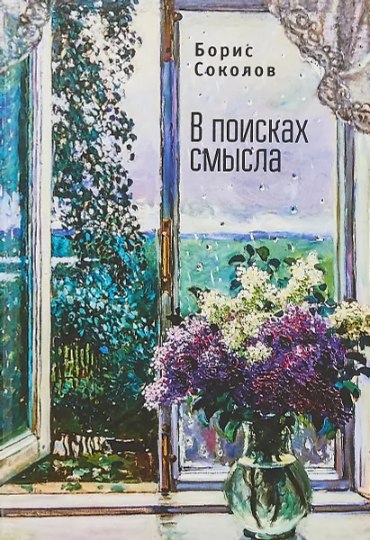 Обложка книги В поисках смысла, Б. Соколов