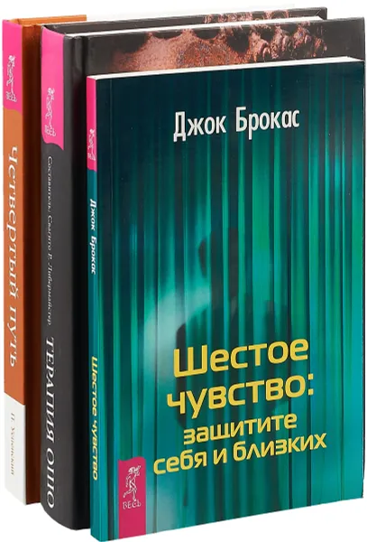 Обложка книги Четвертый путь. Шестое чувство. Терапия Ошо (в комплекте 3 книги), Петр Успенский, Джон Брокас