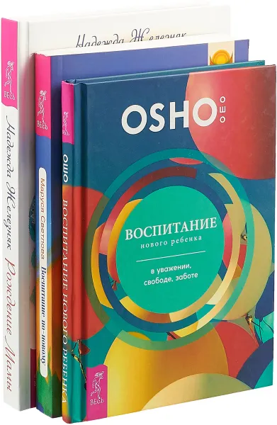 Обложка книги Рождение Мамы. Воспитание нового ребенка в уважении, свободе, заботе. Воспитание по-новому (комплект из 3 книг), Ошо, Маруся Светлова, Надежда Железняк