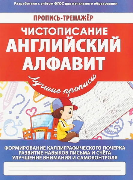 Обложка книги Чистописание. Английский алфавит. Пропись-тренажер, В. Ивлева