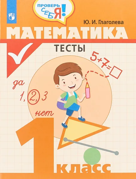 Обложка книги Математика. 1 класс. Тесты, Ю. И. Глаголева