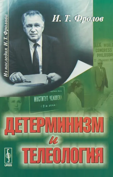 Обложка книги Детерминизм и телеология, И.Т. Фролов