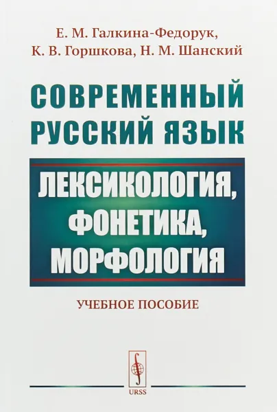 Обложка книги Современный русский язык. Лексикология, фонетика, морфология, Е. М. Галкина-Федорук, К. В. Горшкова , Н. М. Шанский