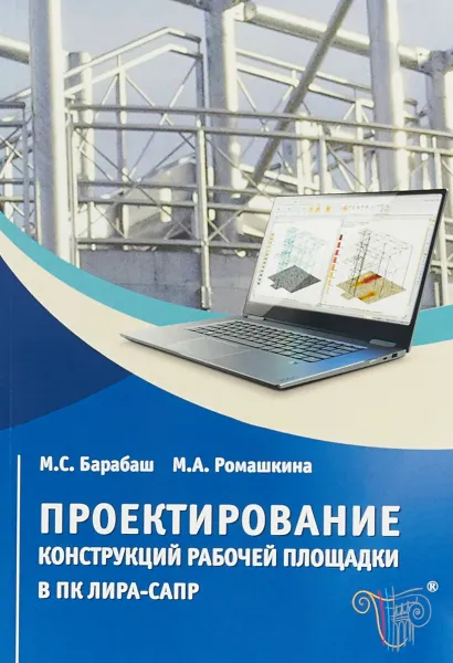 Обложка книги Проектирование конструкций рабочей площадки в ПК ЛИРА-САПР, М.С. Барабаш, М.А. Ромашкина