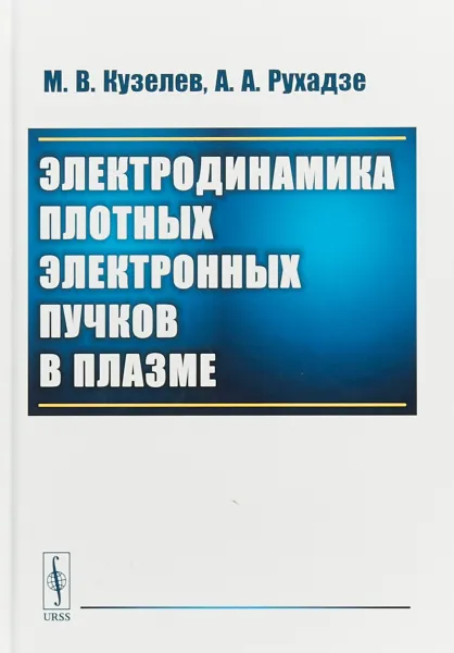 Обложка книги Электродинамика плотных электронных пучков в плазме, М. В. Кузелев, А. А. Рухадзе