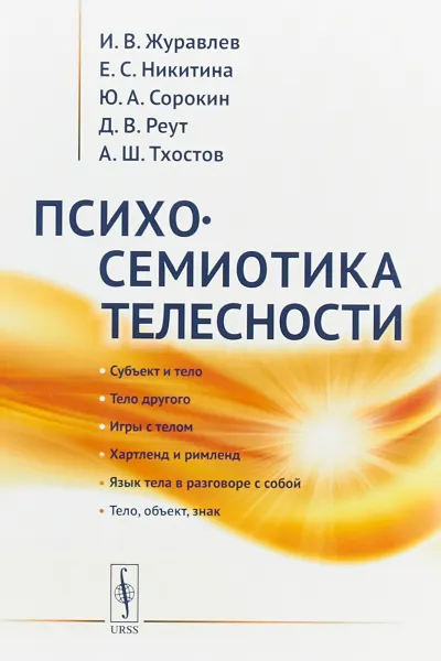 Обложка книги Психосемиотика телесности, И. В. Журавлев, Е. С.  Никитина, Ю. А. Сорокин, Д. В. Реут