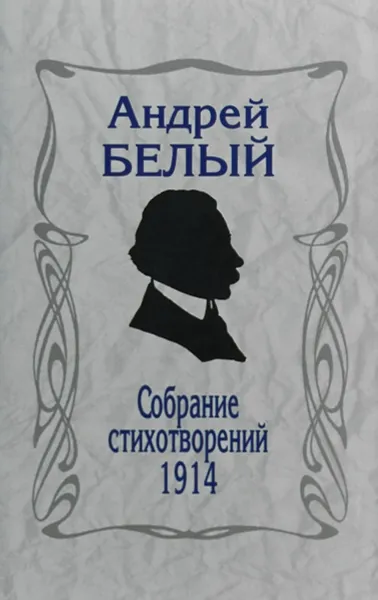 Обложка книги Собрание стихотворений,1914. 3-издание, Андрей Белый