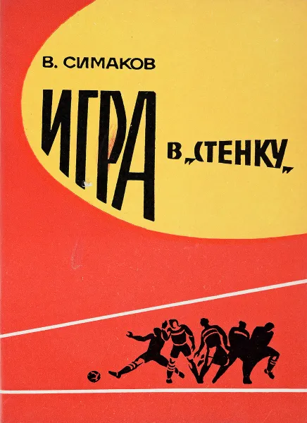 Обложка книги Игра в стенку, В.Симаков