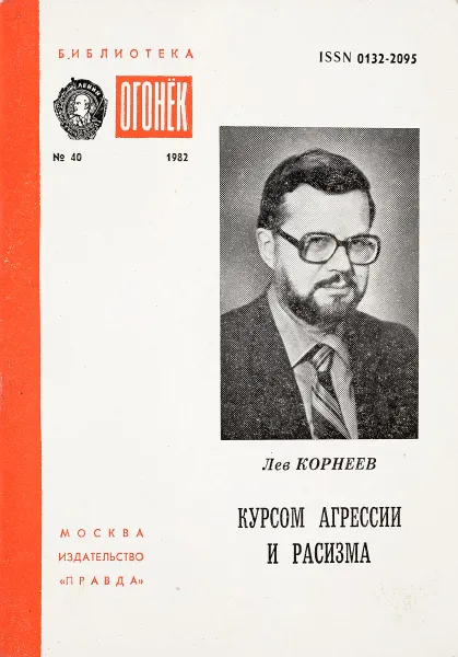 Обложка книги Курсом агрессии и расизма, Л.Корнеев