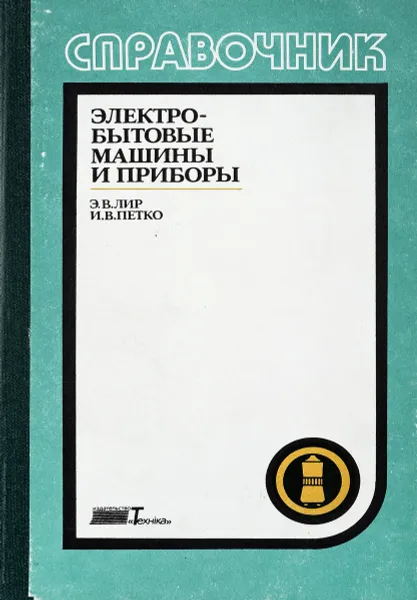 Обложка книги Электробытовые машины и приборы, Э.В.Лир, И.В.Петко