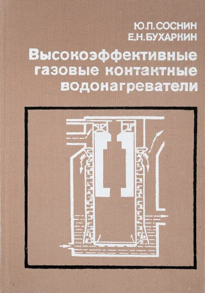 Обложка книги Высокоэффективные газовые контактные водонагреватели, Ю.П.Соснин, Е.Н.Бухарин