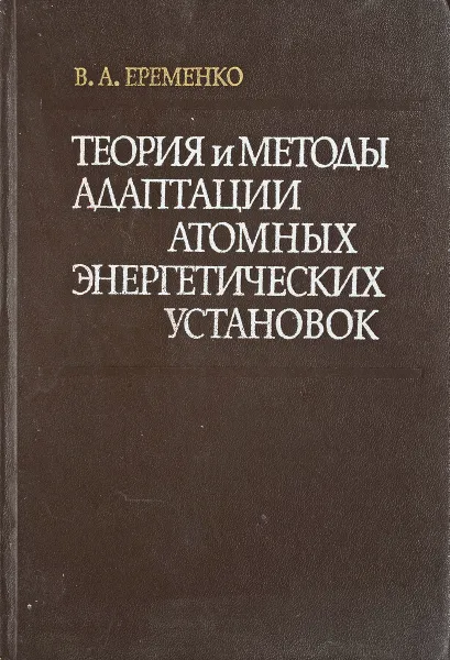 Обложка книги Теория и методы адаптации атомных энергетических установок, В.А.Еременко