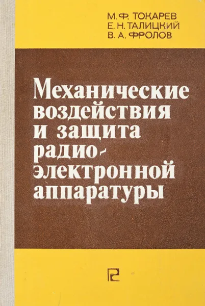 Обложка книги Механические воздействи и защита радиоэлектронной аппаратуры, М.Ф.Токарев и др.