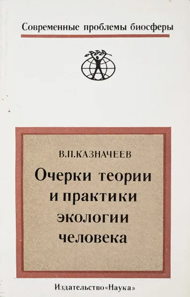 Обложка книги Очерки теории и практики экологии человека, В.П.Казначеев