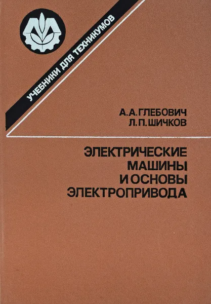 Обложка книги Электрические машины и основы электропривода, А,А.Глебович, Л.П.Шичков