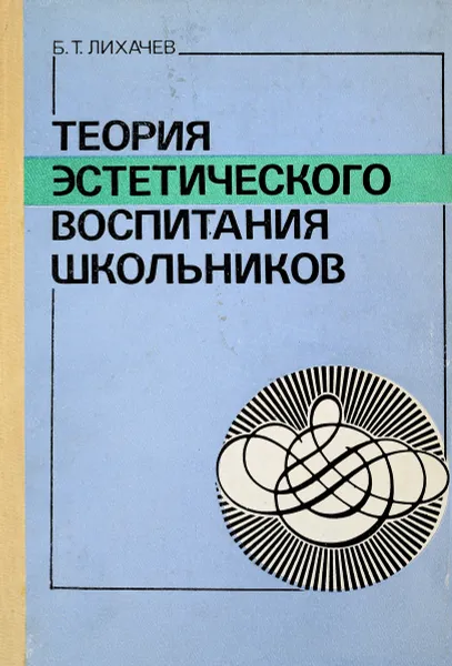 Обложка книги Теория эстетического воспитания школьников, Б.Т.Лихачев