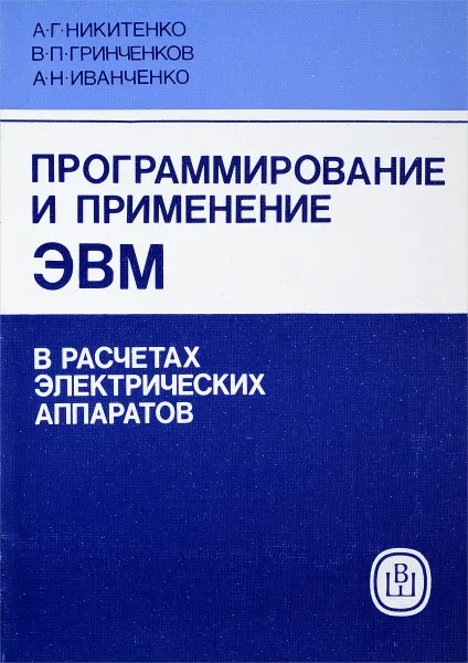 Обложка книги Программирование и применение ЭВМ в расчетах электрических аппаратов, А.Г.Никитенко и др.