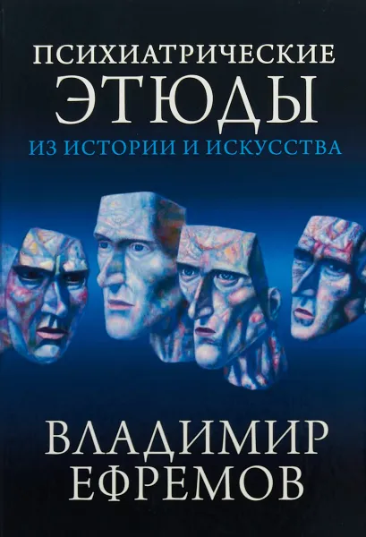 Обложка книги Психиатрические этюды из истории и искусства, В. Ефремов