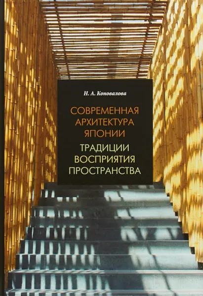 Обложка книги Современная архитектура Японии. Традиции восприятия пространства, Н. А. Коновалова