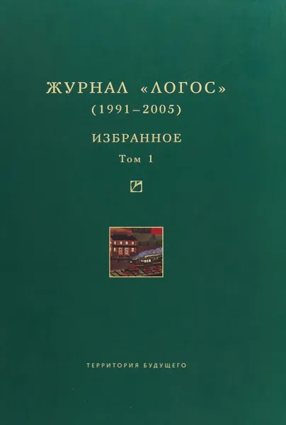 Обложка книги Журнал Логос 1991-2005. Избранное. Том 1, В.В. Анашвили, А.Л. Погорельский