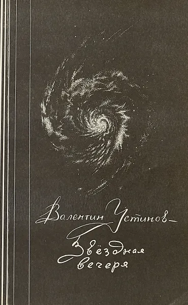 Обложка книги Звездная вечеря, В.Устинов