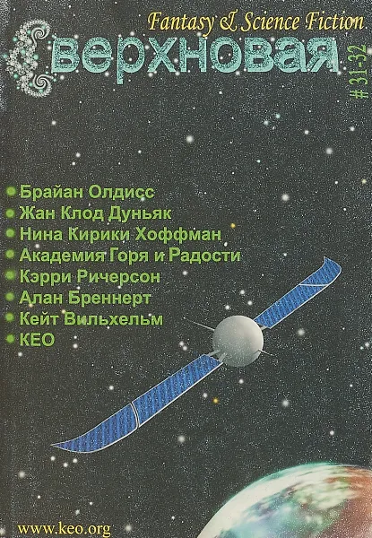 Обложка книги Сверхновая № 31-32, Л.Михайлова