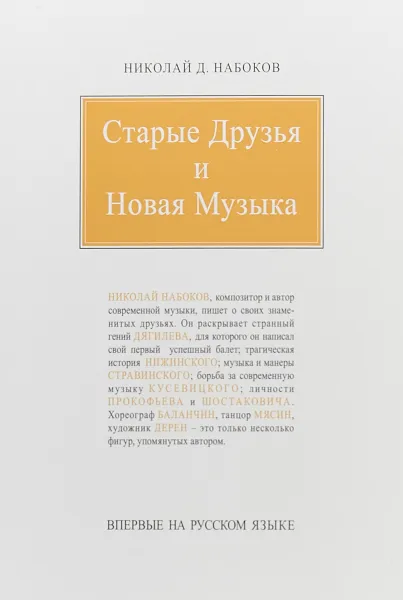 Обложка книги Старые друзья и новая музыка, Н. Д. Набоков