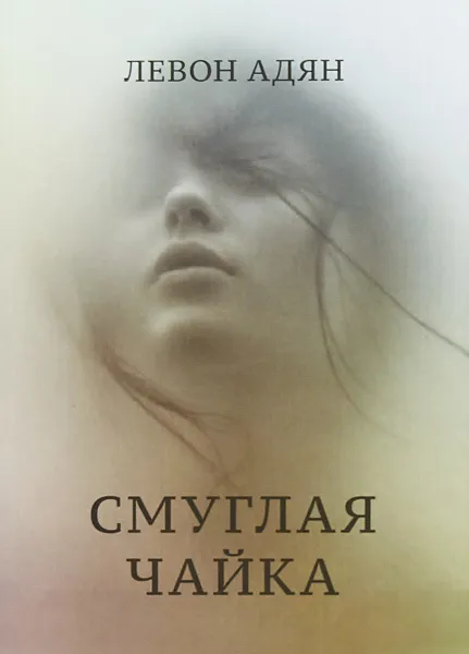 Обложка книги Смуглая чайка, Левон Адян