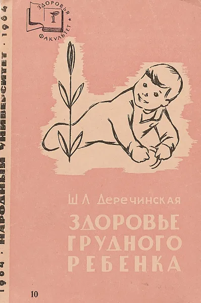 Обложка книги Здоровье грудного ребенка, Ш.Л.Деречинская