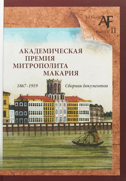 Обложка книги Академическая премия митрополита Макария (1867-1919). Сборник документов. Выпуск 11, Е.Ю. Басаргина, И.В. Черказьянова