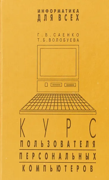 Обложка книги Курс пользователя профессиональных компьютеров, Г.В.Саенко, т.б.волобуева