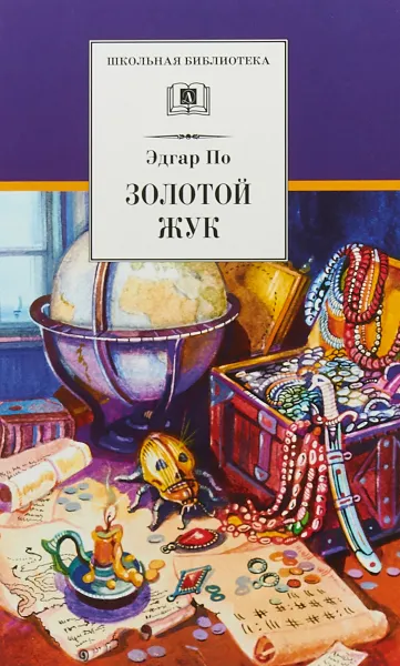 Обложка книги Золотой жук, Эдгар По