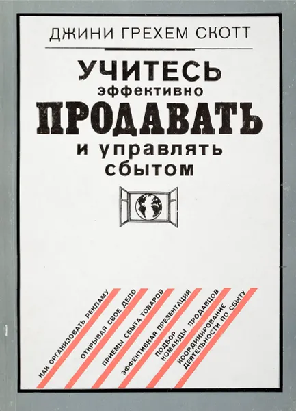 Обложка книги Учитесь эффективно продавать и управлять сбытом, Д.Г.Скотт