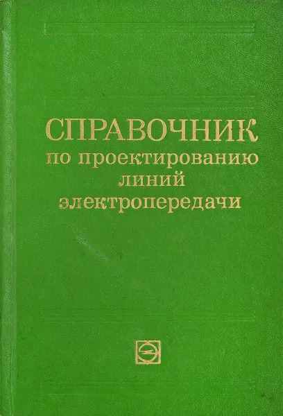 Обложка книги Справочник по проектированию линий электропередачи, М.А.Реута