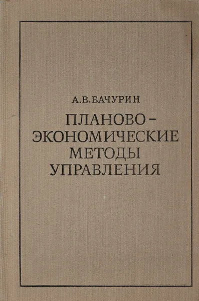 Обложка книги Планово-экономические методы управления, Бачурин А.В.