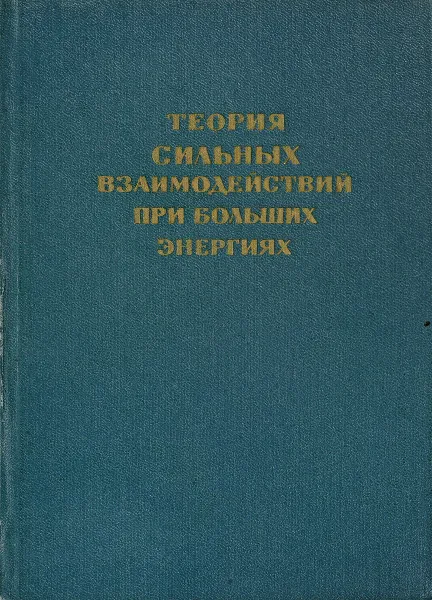 Обложка книги Теория сильных взаимодействий при больших энергиях, Н.Н.Боголюбов