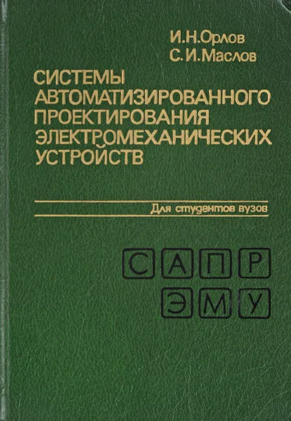 Обложка книги Системы автоматизированного проектирования электромеханических устройств, И.Н.Орлов, С.И.Маслов