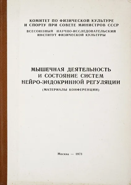 Обложка книги Мышечная деятельность и состояние систем нейро-эндокринной регуляции, П.Д.Горизонтов