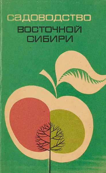 Обложка книги Садоводство восточной сибири, А.И.Леонтьев