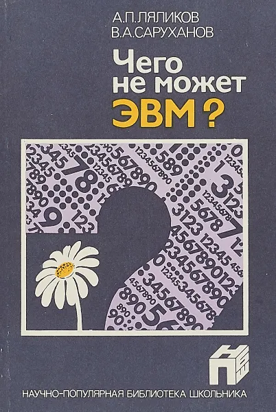 Обложка книги Чего не может ЭВМ?, А.П.Ляликов, В.А.Саруханов