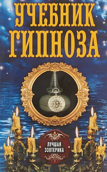 Обложка книги Учебник гипноза, А.Соколова
