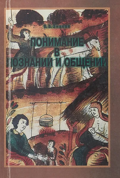 Обложка книги Понимание в познании и общении, В.В.Знаков