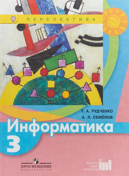 Обложка книги Информатика. 3 класс. Учебник, Т.А. Рудченко, А.Л. Семенов