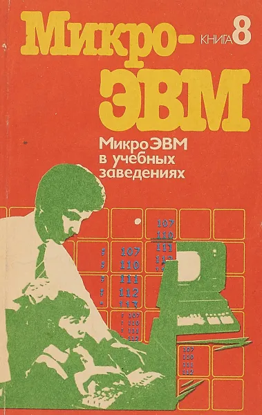 Обложка книги Микро-ЭВМ. Книга 8 МикроЭВМ в учебных заведениях, Г.И.Фролов