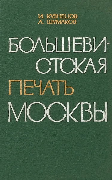 Обложка книги Большевистская печать москвы, И.Кузнецов