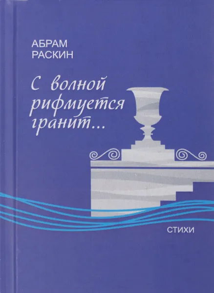 Обложка книги С волной рифмуется гранит..., А. Г. Раскин