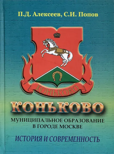 Обложка книги Коньково. Муниципальное образование в городе москве, П.Д.Алексеев, С.И.Попов