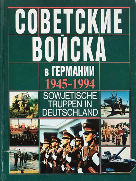 Обложка книги Советские войска в Германии 1945-1994гг. Памятный альбом, Бурлаков М.П.